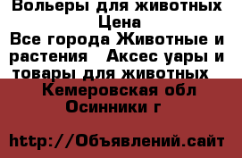 Вольеры для животных           › Цена ­ 17 500 - Все города Животные и растения » Аксесcуары и товары для животных   . Кемеровская обл.,Осинники г.